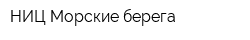 НИЦ Морские берега