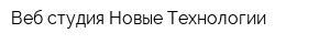 Веб студия Новые Технологии