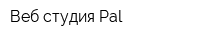 Веб-студия Pal
