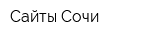 Сайты Сочи