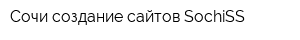 Сочи создание сайтов SochiSS