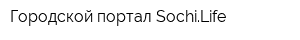 Городской портал SochiLife