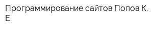Программирование сайтов Попов К Е
