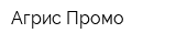 Агрис-Промо