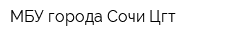 МБУ города Сочи Цгт