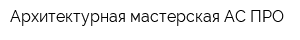 Архитектурная мастерская АС ПРО