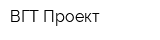 ВГТ-Проект