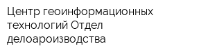 Центр геоинформационных технологий Отдел делоароизводства