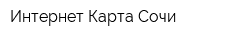 Интернет Карта Сочи