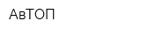 АвТОП