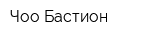 Чоо Бастион
