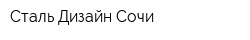 Сталь Дизайн Сочи