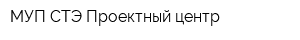 МУП СТЭ Проектный центр