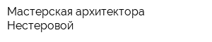 Мастерская архитектора Нестеровой