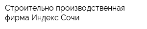 Строительно-производственная фирма Индекс-Сочи