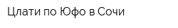 Цлати по Юфо в Сочи