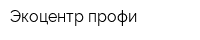 Экоцентр-профи