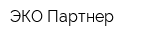 ЭКО-Партнер