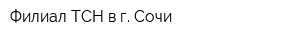 Филиал ТСН в г Сочи