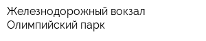 Железнодорожный вокзал Олимпийский парк