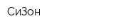 СиЗон