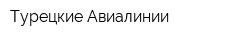Турецкие Авиалинии