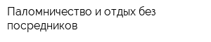 Паломничество и отдых без посредников