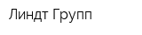Линдт Групп