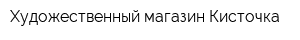 Художественный магазин Кисточка