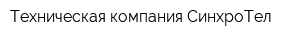 Техническая компания СинхроТел
