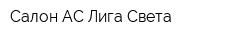 Салон АС Лига Света