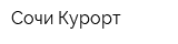 Сочи Курорт