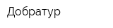 Добратур