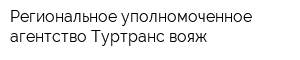 Региональное уполномоченное агентство Туртранс-вояж