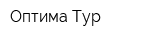 Оптима-Тур