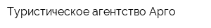 Туристическое агентство Арго