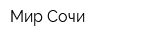Мир Сочи