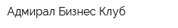 Адмирал Бизнес-Клуб