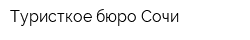 Туристкое бюро Сочи