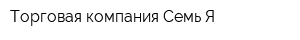 Торговая компания Семь Я