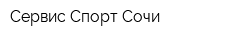 Сервис-Спорт Сочи