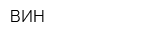 ВИН