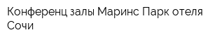 Конференц-залы Маринс Парк отеля Сочи
