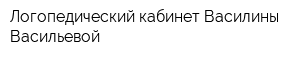 Логопедический кабинет Василины Васильевой