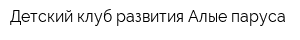 Детский клуб развития Алые паруса