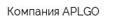 Компания APLGO