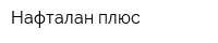 Нафталан плюс
