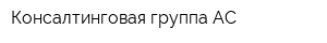 Консалтинговая группа АС