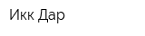 Икк Дар