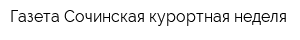 Газета Сочинская курортная неделя